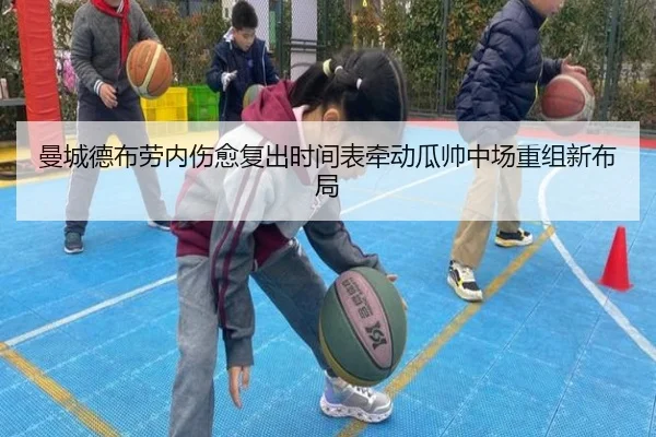 曼城德布劳内伤愈复出时间表牵动瓜帅中场重组新布局