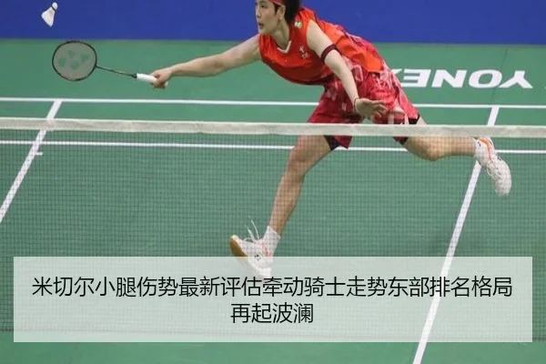 米切尔小腿伤势最新评估牵动骑士走势东部排名格局再起波澜