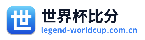世界杯比分